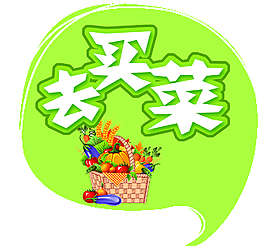 去買菜圖片