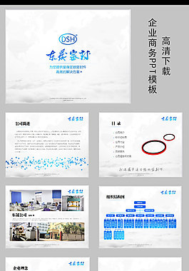東晟密封企業(yè)商務(wù)PPT模板高清下載