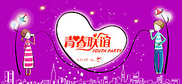 青春聯(lián)誼