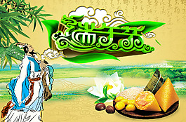 端午節(jié)