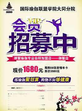 瑜伽VIP會(huì)員招募PSD圖片