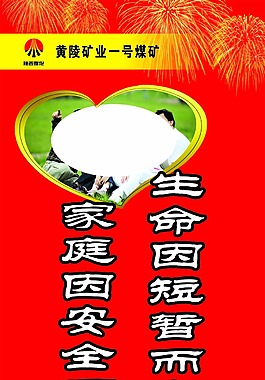 生命因短暫而寶貴家庭因安全而和美