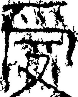 受 書法 漢字 八畫 傳統藝術 矢量 AI格式_0286