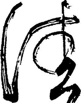佳 書法 漢字 七畫 傳統藝術 矢量 AI格式_0677