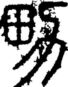 男 書法 漢字 七畫 傳統藝術 矢量 AI格式_2410