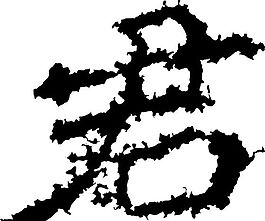君 書法 漢字 七畫 傳統藝術 矢量 AI格式_2535