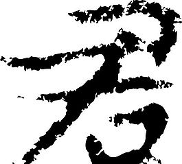 君 書法 漢字 七畫 傳統藝術 矢量 AI格式_2482