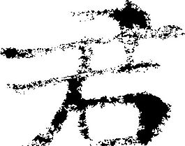 君 書法 漢字 七畫 傳統藝術 矢量 AI格式_2432