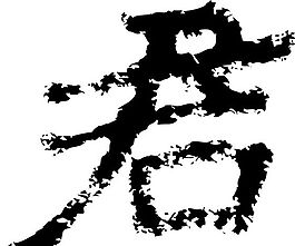 君 書法 漢字 七畫 傳統藝術 矢量 AI格式_2424