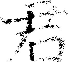 君 書法 漢字 七畫 傳統藝術 矢量 AI格式_2411