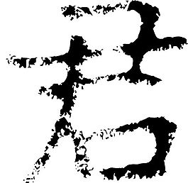 君 書法 漢字 七畫 傳統藝術 矢量 AI格式_2410
