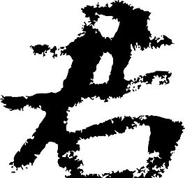 君 書法 漢字 七畫 傳統藝術 矢量 AI格式_2378