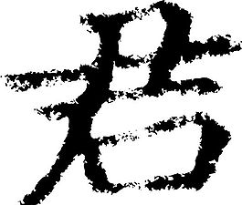 君 書法 漢字 七畫 傳統藝術 矢量 AI格式_2338