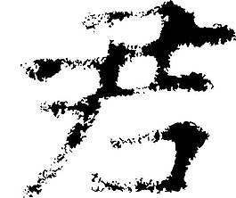 君 書法 漢字 七畫 傳統藝術 矢量 AI格式_2337