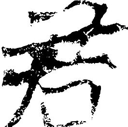 君 書法 漢字 七畫 傳統藝術 矢量 AI格式_2333