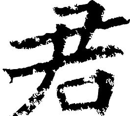 君 書法 漢字 七畫 傳統藝術 矢量 AI格式_2327