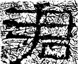 君 書法 漢字 七畫 傳統藝術 矢量 AI格式_2300