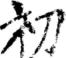 初 書法 漢字 七畫 傳統藝術 矢量 AI格式_1962