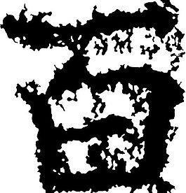 百 書法 漢字 六畫 傳統藝術 矢量 AI格式_2314