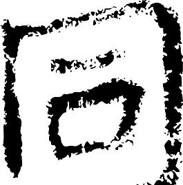 同 書法 漢字 六畫 傳統藝術 矢量 AI格式_2237
