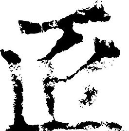 匠 書法 漢字 六畫 傳統藝術 矢量 AI格式_1936