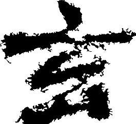 玄 書法 漢字 五畫 傳統藝術 矢量 AI格式_3807