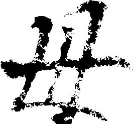 母 書法 漢字 五畫 傳統藝術 矢量 AI格式_3312
