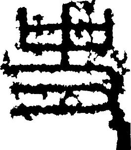 史 書法 漢字 五畫 傳統藝術 矢量 AI格式_0761