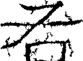 右 書法 漢字 五畫 傳統藝術 矢量 AI格式_0258