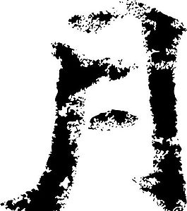 月 書法 漢字 四畫 傳統藝術 矢量 AI格式_3693