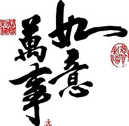 书法艺术 矢量 CDR_0030