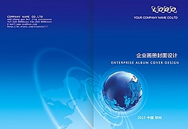藍(lán)色地球企業(yè)畫冊