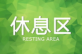 休息區指示牌