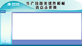 國(guó)家電網(wǎng)課程模板