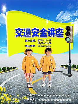 儿童交通安全讲座海报