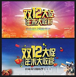 双12年末收官促销海报设计psd素材下载
