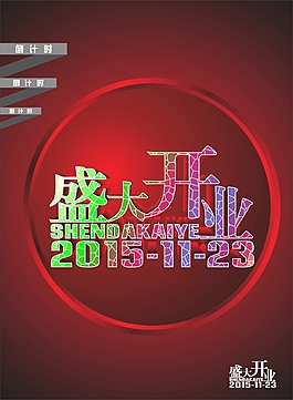 盛大开业