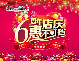 鱷魚恤6周年店慶