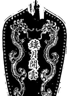 清代（下）版畫 裝飾畫 中華圖案五千年 矢量 AI格式_0169