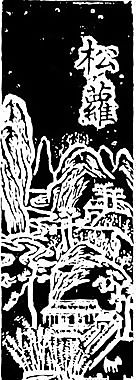 清代（下）版畫 裝飾畫 中華圖案五千年 矢量 AI格式_0141
