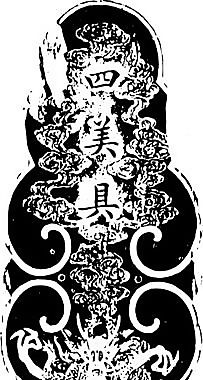 清代（下）版畫 裝飾畫 中華圖案五千年 矢量 AI格式_0125