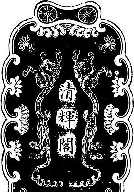 清代（下）版畫 裝飾畫 中華圖案五千年 矢量 AI格式_0098