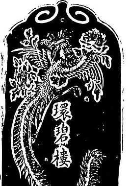 清代（下）版畫 裝飾畫 中華圖案五千年 矢量 AI格式_0093