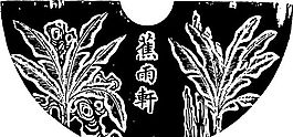 清代（下）版畫 裝飾畫 中華圖案五千年 矢量 AI格式_0073