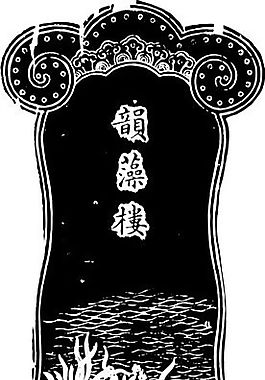 清代（下）版畫 裝飾畫 中華圖案五千年 矢量 AI格式_0066