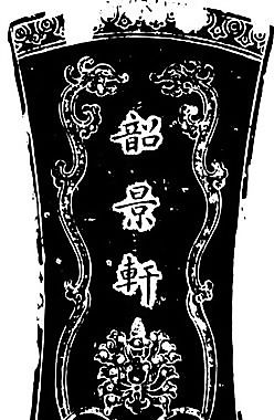 清代（下）版畫 裝飾畫 中華圖案五千年 矢量 AI格式_0063