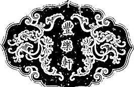清代（下）版畫 裝飾畫 中華圖案五千年 矢量 AI格式_0033