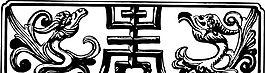 清代（上）版畫 裝飾畫 中華圖案五千年 矢量 AI格式_0925