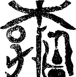 清代（上）版畫(huà) 裝飾畫(huà) 中華圖案五千年 矢量 AI格式_0529