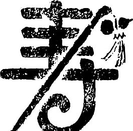 清代（上）版畫 裝飾畫 中華圖案五千年 矢量 AI格式_0526